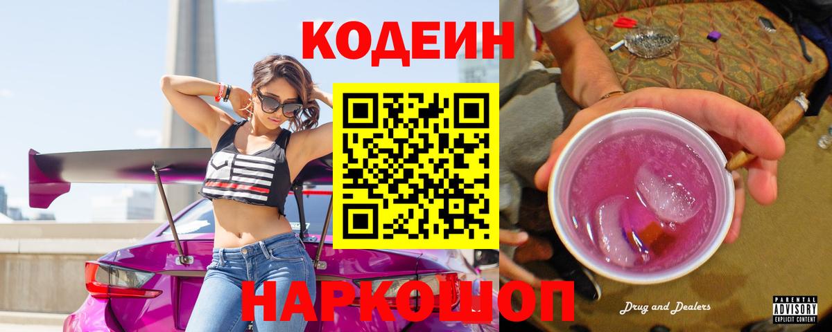 Нарткала  Кодеиновый сироп Lean Purple Drank  Вход с VPN  Codein Purple Drank 